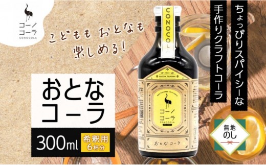 《無地熨斗》コーノコーラ おとなコーラ 300ml 1本 希釈用 クラフトコーラ コーラシロップ スパイス ハーブ 無着色 無香料 手作り 飲料 ドリンク ギフト お取り寄せ  愛知県 名古屋市愛知県名
