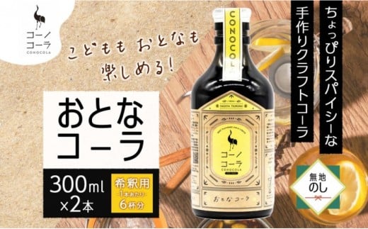 《無地熨斗》コーノコーラ おとなコーラ 300ml 2本 希釈用 クラフトコーラ コーラシロップ スパイス ハーブ 無着色 無香料 手作り 飲料 ドリンク ギフト お取り寄せ  愛知県 名古屋市愛知県名