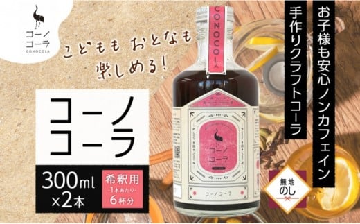 《無地熨斗》コーノコーラ 300ml 2本 希釈用 クラフトコーラ コーラシロップ スパイス ハーブ ノンカフェイン 無着色 無香料 手作り 飲料 ドリンク ギフト お取り寄せ  愛知県 名古屋市愛知県