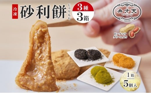 【弁才天】 砂利餅 5個入り 3種 計3箱 セット 詰め合わせ 黒胡麻砂利餅 黄金砂利餅 季節の砂利餅 ピーナッツクリーム 求肥 もち ごま 和菓子 きな粉 お取り寄せ グルメ ギフト お菓子 スイー