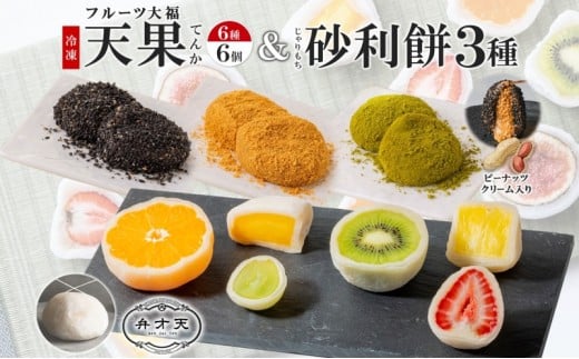 【弁才天】フルーツ大福 天果 6種 6個入り 砂利餅 3種 5個入り 3箱 セット 大福 フルーツ 果物 詰め合わせ 糸付き 白あん 餡 ピーナッツ 餅 グルメ ギフト プレゼント 手土産 お取り寄せ 冷凍