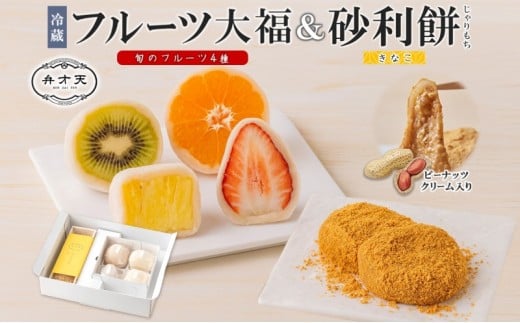 【弁才天】フルーツ大福 4種 4個 黄金砂利餅 5個 1箱 セット 大福 果物 フルーツ 詰め合わせ 糸付き 白あん 餡 ランダム 砂利餅 餅 お取り寄せ グルメ ギフト プレゼント 和菓子 スイーツ 冷蔵