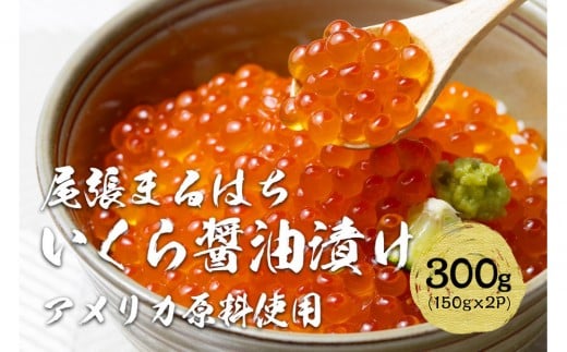 いくら 醤油漬け 300g(150g×2P) アメリカ 鮭の卵 化粧箱入 尾張まるはち愛知県名古屋市15000魚介・海産物いくら