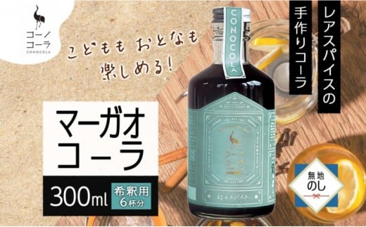《無地熨斗》 コーノコーラ マーガオコーラ 瓶 300ml 1本 希釈用 クラフトコーラ コーラシロップ スパイス ハーブ マーガオ 馬告 無着色 無香料 手作り 飲料 ドリンク ギフト お取り寄せ  愛知