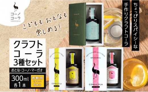 ギフトボックス入り コーノコーラ クラフトコーラ 3種セット おとなコーラ コーノコーラ マーガオコーラ 300ml 各1本 希釈用 クラフトコーラ コーラシロップ スパイス 独自製法 甜菜糖 無着