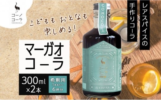 コーノコーラ マーガオコーラ 瓶 300ml 2本 希釈用 クラフトコーラ コーラシロップ スパイス ハーブ マーガオ 馬告 無着色 無香料 手作り 飲料 ドリンク ギフト お取り寄せ  愛知県 名古屋市愛