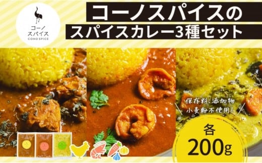 コーノスパイス スパイスカレー3種セット チキンカレー エビカレー ベジタブルカレー 各200gパック 小麦粉不使用 グルテンフリー CONO SPICE コーノコーラ 愛知県 名古屋市愛知県名古屋市8000鍋