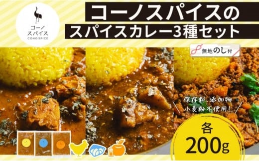 《無地熨斗》 コーノスパイス スパイスカレー3種セット チキンカレー サバと大根のカレー キーマカレー 各200gパック 小麦粉不使用 グルテンフリー CONO SPICE コーノコーラ 愛知県 名古屋市愛