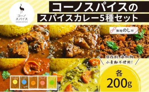《無地熨斗》 コーノスパイス スパイスカレー5種セット チキン サバと大根 キーマ エビ ベジタブル 各200gパック 小麦粉不使用 グルテンフリー CONO SPICE コーノコーラ 愛知県 名古屋市愛知県