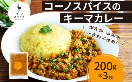 コーノスパイス キーマカレー 200g×3パック スパイスカレー 合挽肉  エビソース 小麦粉不使用 グルテンフリー スパイシー カレーライス CONO SPICE コーノコーラ 愛知県 名古屋市愛知県名古屋