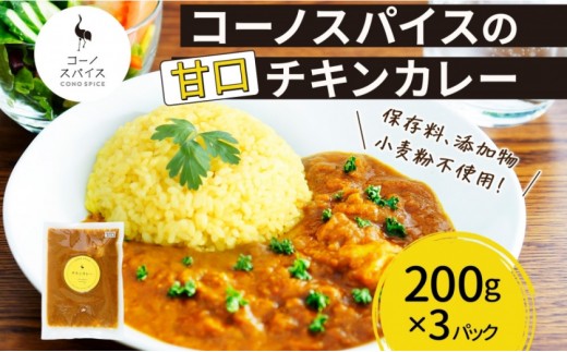 コーノスパイス チキンカレー 甘口 200g×3パック スパイスカレー 鶏肉 鶏ガラスープ 小麦粉不使用 グルテンフリー スパイシー カリー CONO SPICE コーノコーラ 愛知県 名古屋市愛知県名古屋市70