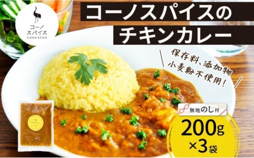 《無地熨斗》 コーノスパイス チキンカレー 200g×3パック スパイスカレー 鶏肉 鶏ガラスープ 小麦粉不使用 グルテンフリー スパイシー カリー CONO SPICE コーノコーラ 愛知県 名古屋市愛知県