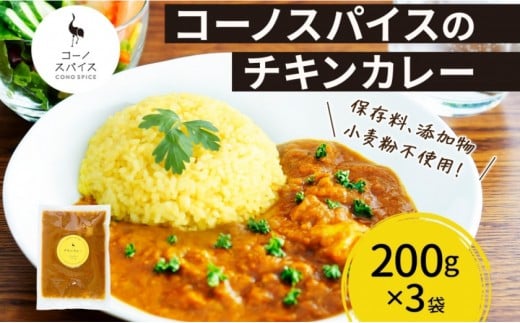 コーノスパイス チキンカレー 200g×3パック スパイスカレー 鶏肉 鶏ガラスープ 小麦粉不使用 グルテンフリー スパイシー カリー CONO SPICE コーノコーラ 愛知県 名古屋市愛知県名古屋市7000鍋