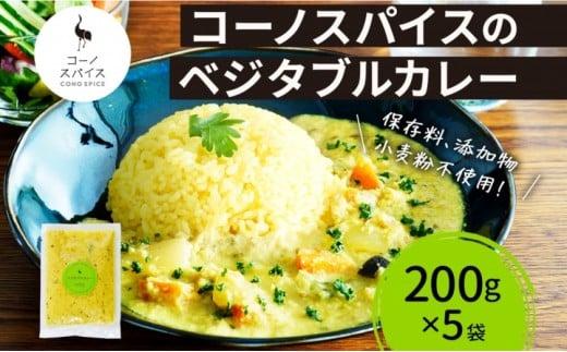 コーノスパイス ベジタブルカレー 200g×5パック スパイスカレー 和風出汁 クリーミー ココナッツ 小麦粉不使用 グルテンフリー カレーライス CONO SPICE コーノコーラ 愛知県 名古屋市愛知県名
