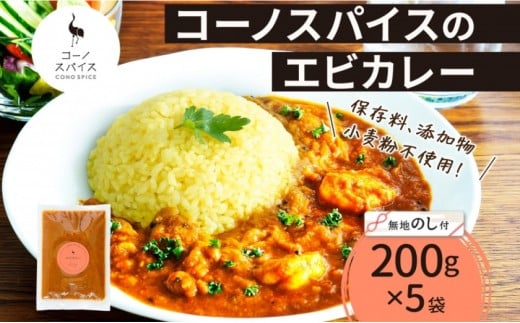 《無地熨斗》 コーノスパイス エビカレー 200g×5パック スパイスカレー カレー 海老 エビ えび 小麦粉不使用 グルテンフリー カレーライス 冷凍 CONO SPICE コーノコーラ  愛知県 名古屋市愛知