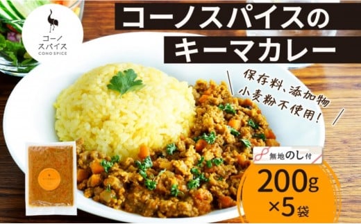 《無地熨斗》 コーノスパイス キーマカレー 200g×5パック スパイスカレー キーマ カレー 合挽肉 エビソース 小麦粉不使用 グルテンフリー スパイシー カリー 冷凍 CONO SPICE コーノコーラ  愛