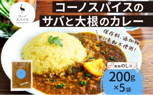 《無地熨斗》 コーノスパイス サバと大根のカレー 200g×5パック スパイスカレー カレー さば サバ 鯖 大根 小麦粉不使用 グルテンフリー スパイシー カリー 冷凍 CONO SPICE コーノコーラ  愛知