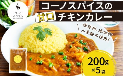 コーノスパイス チキンカレー 甘口 200g×5パック スパイスカレー チキン カレー 鶏肉 小麦粉不使用 グルテンフリー スパイシー カリー 冷凍 CONO SPICE コーノコーラ  愛知県 名古屋市愛知県名