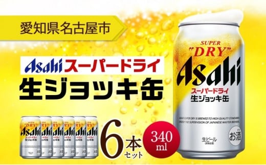 アサヒ スーパードライ 生ジョッキ缶 340ml 6本 ビール 麦酒 缶ビール beer 人気 お酒 酒 飲料 家飲み 宅飲み 晩酌 ご褒美 贈り物 御礼 プレゼント さけ  愛知県 名古屋市愛知県名古屋市6000酒・