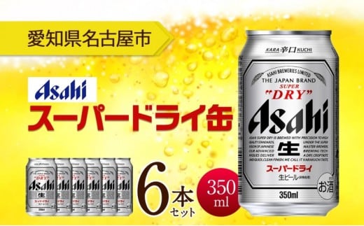 アサヒ スーパードライ 缶 350ml 6本 ビール 麦酒 缶ビール beer 人気 お酒 酒 飲料 家飲み 宅飲み 晩酌 ご褒美 贈り物 御礼 プレゼント さけ  愛知県 名古屋市愛知県名古屋市6000酒・アルコール