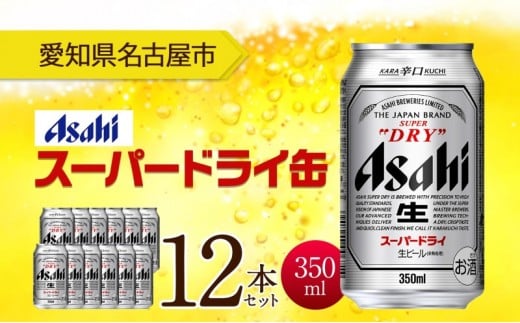 アサヒ スーパードライ 缶 350ml 12本 ビール 麦酒 缶ビール beer 人気 お酒 酒 飲料 家飲み 宅飲み 晩酌 ご褒美 贈り物 御礼 プレゼント さけ  愛知県 名古屋市愛知県名古屋市11000酒・アルコール