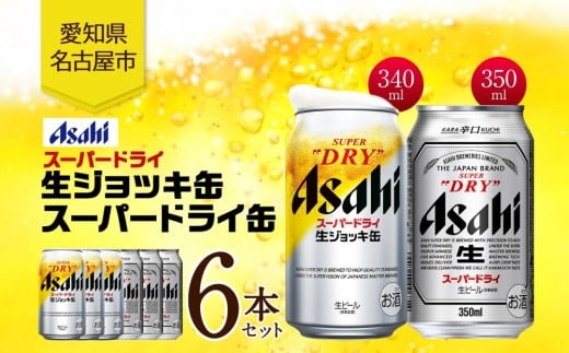 アサヒ スーパードライ 生ジョッキ缶&スーパードライ 缶 各3本 計6本 飲み比べセット 麦酒 缶ビール beer 人気 お酒 酒 飲料 家飲み 宅飲み 晩酌 ご褒美 贈り物 御礼 プレゼント さけ  愛知県