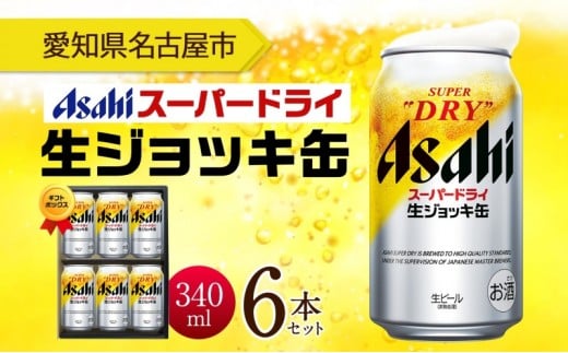 ギフトボックス アサヒ スーパードライ 生ジョッキ缶 340ml 6本 ビール 麦酒 缶ビール beer 人気 お酒 酒 飲料 家飲み 宅飲み 晩酌 ご褒美 贈り物 御礼 プレゼント さけ  愛知県 名古屋市愛知県