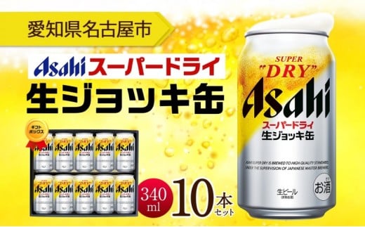 ギフトボックス アサヒ スーパードライ 生ジョッキ缶 340ml 10本 ビール 麦酒 缶ビール beer 人気 お酒 酒 飲料 家飲み 宅飲み 晩酌 ご褒美 贈り物 御礼 プレゼント さけ  愛知県 名古屋市愛知県