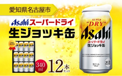 ギフトボックス アサヒ スーパードライ 生ジョッキ缶 340ml 12本 ビール 麦酒 缶ビール beer 人気 お酒 酒 飲料 家飲み 宅飲み 晩酌 ご褒美 贈り物 御礼 プレゼント さけ  愛知県 名古屋市愛知県