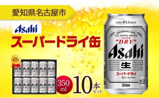 ギフトボックス アサヒ スーパードライ 缶 350ml 10本 ビール 麦酒 缶ビール beer 人気 お酒 酒 飲料 家飲み 宅飲み 晩酌 ご褒美 贈り物 御礼 プレゼント さけ  愛知県 名古屋市愛知県名古屋市1000