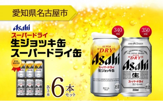 ギフトボックス アサヒ スーパードライ 生ジョッキ缶&スーパードライ 缶 各3本 計6本 飲み比べセット 麦酒 缶ビール beer 人気 お酒 酒 飲料 家飲み 宅飲み 晩酌 ご褒美 贈り物 御礼 プレゼン
