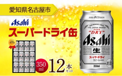 ギフトボックス アサヒ スーパードライ 缶 350ml 12本 ビール 麦酒 缶ビール beer 人気 お酒 酒 飲料 家飲み 宅飲み 晩酌 ご褒美 贈り物 御礼 プレゼント さけ  愛知県 名古屋市愛知県名古屋市1300