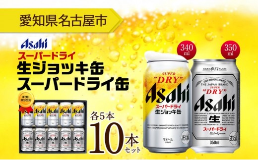 ギフトボックス アサヒ スーパードライ 生ジョッキ缶&スーパードライ 缶 各5本 計10本 飲み比べセット 麦酒 缶ビール beer 人気 お酒 酒 飲料 家飲み 宅飲み 晩酌 ご褒美 贈り物 御礼 プレゼ