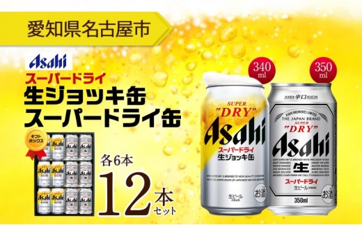 ギフトボックス アサヒ スーパードライ 生ジョッキ缶&スーパードライ 缶 各6本 計12本 飲み比べセット 麦酒 缶ビール beer 人気 お酒 酒 飲料 家飲み 宅飲み 晩酌 ご褒美 贈り物 御礼 プレゼ