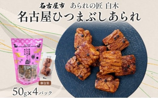 あられの匠白木 名古屋ひつまぶしあられ 50g×4パック 和菓子 米菓 おかき かきもち あられ アラレ 煎餅 センベイ ひつまぶし 醤油 山椒 刻み海苔 ご自宅用 贈答用 なごや菓八菓 名古屋市愛知