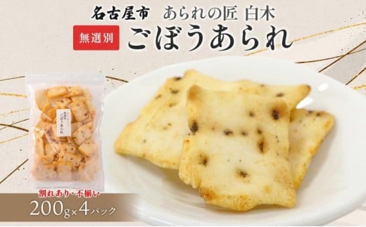 あられの匠白木 ごぼうあられ 無選別 200g 4パック入り サラダ味 ごぼう味 和菓子 米菓 おかき あられ アラレ ゴボウ 牛蒡 せんべい 不揃い 割れ 自宅用 家庭用 訳あり 愛知県 名古屋市愛知県
