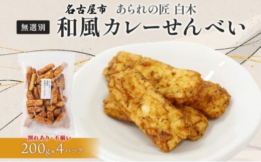 あられの匠白木 和風カレーせんべい 無選別 200g 4パック入り 和菓子 米菓 おかき かきもち あられ アラレ 煎餅 センベイ カレーせん 不揃い 割れ 自宅用 家庭用 訳あり 愛知県 名古屋市愛知