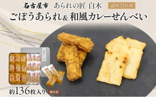 あられの匠白木 ごぼうあられ 和風カレーせんべい 詰め合わせ 大缶 630g 約136枚入り 個包装 和菓子 米菓 おかき かきもち アラレ 煎餅 ゴボウ 牛蒡 贈答用 ギフト 愛知県 名古屋市愛知県名古