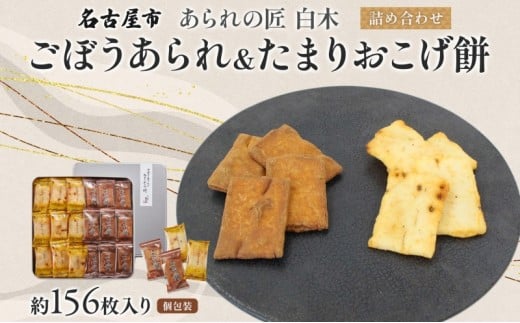 あられの匠白木 ごぼうあられとたまりおこげ餅 詰め合わせ 大缶 630g 約156枚入り 個包装 和菓子 米菓 おかき あられ かきもち アラレ ゴボウ 牛蒡 オコゲ 贈答用 ギフト 愛知県 名古屋市愛知