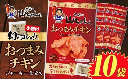世界の山ちゃん おつまみチキン ジャーキー仕立て(21g×10袋)愛知県名古屋市14000肉その他 肉