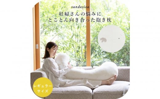 4207-8888-32■妊婦さんのための洗える抱きまくら エミ 追加のわた付き レギュラーサイズ スリーピーベア愛知県名古屋市22000雑貨・日用品寝具・タオル