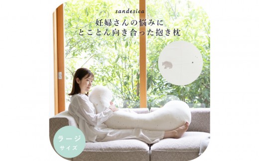 4208-8888-32■妊婦さんのための洗える抱きまくら エミ 追加のわた付き ラージサイズ スリーピーベア愛知県名古屋市25000雑貨・日用品寝具・タオル