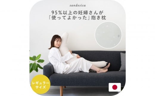 4251-8888-69■妊婦さんのための洗える抱き枕  レギュラーサイズ スターレットシルバー(授乳クッションにもなる三日月形の抱きまくら)愛知県名古屋市15000雑貨・日用品寝具・タオル