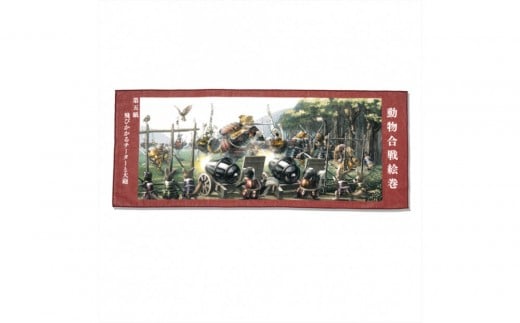 オリジナル【動物合戦絵巻フェイスタオル】第五紙/名古屋刀剣博物館愛知県名古屋市9000雑貨・日用品寝具・タオル