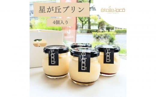 【星が丘プリン 4個セット】こだわり卵のとろけるプリン 冷凍 愛知 人気 高級愛知県名古屋市6000菓子・スイーツプリン・ゼリー
