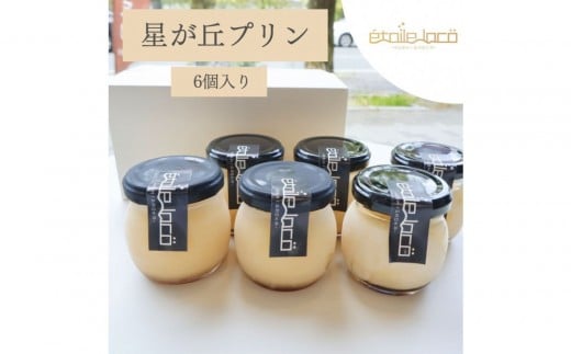 【星が丘プリン 6個セット】こだわり卵のとろけるプリン 冷凍 愛知 人気 高級愛知県名古屋市9000菓子・スイーツプリン・ゼリー