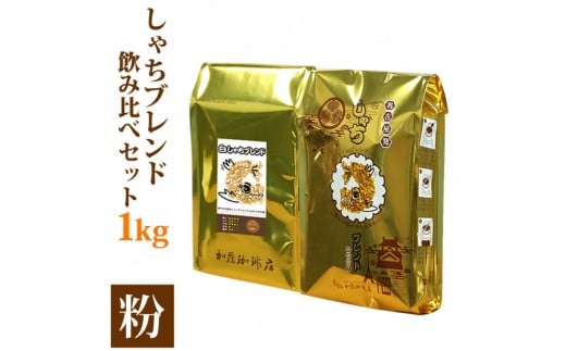 しゃちブレンド2種飲み比べセット 粉(中挽き) 1kg(500g×2袋)愛知県名古屋市9000お茶・飲料コーヒー・紅茶
