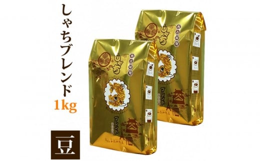 しゃちブレンド1kgセット 豆のまま(500g×2袋)愛知県名古屋市9000お茶・飲料コーヒー・紅茶