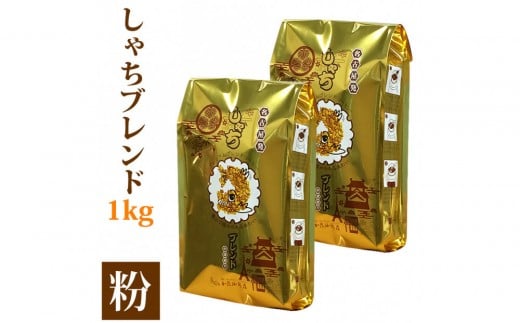 しゃちブレンド1kgセット 粉(中挽き)(500g×2袋)愛知県名古屋市9000お茶・飲料コーヒー・紅茶