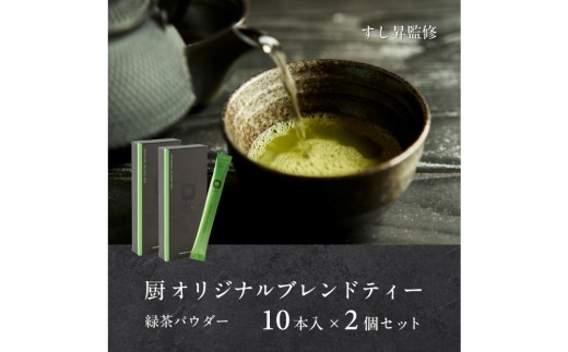 厨 オリジナルブレンドティー 10本×2個セット すし昇 緑茶 パウダー 粉末 高級 抹茶 玉露愛知県名古屋市8000お茶・飲料お茶